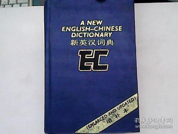 新英汉词典（增补本）1985年新第2版               S6