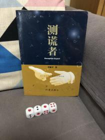 测谎者