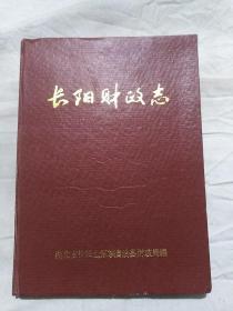 长阳财政志（1840-1985）