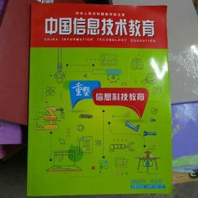 中国信息技术教育 2020年第2期 大16开(大16开A230303)