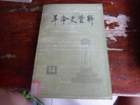 革命史资料14：   少奇同志在淮南抗日根据地开创前后作的几次指示，回忆李兆麟，陕甘宁边区的财政经济工作，延安南区合作社简史，回忆邓宝珊部十一旅起义始末，帮助卫立煌部脱险，蒋家狱中四百天见闻，八路军山东纵队组建前后，回忆第六十七军参加会攻太原，三一八惨案和中共北方区委，回忆李汉俊老师，湖北省讨论过李汉俊恢复党籍的问题，韦拔群同志被害经过，回忆许权中烈士生平，金维映同志早期革命斗争事略