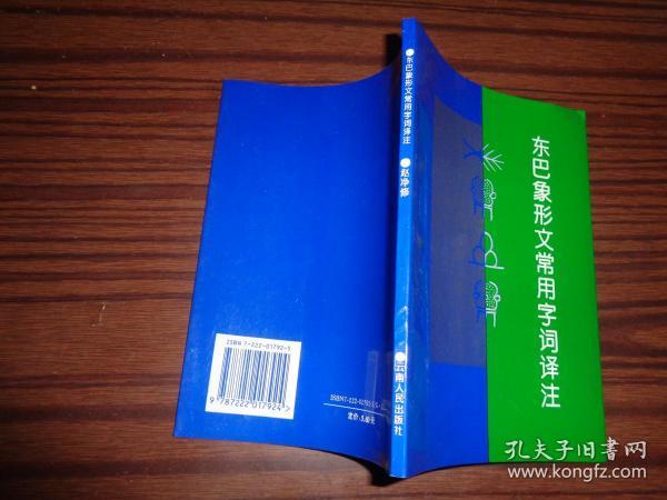 东巴象形文常用字词译注