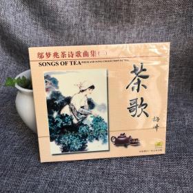 邬梦兆茶诗歌曲集（三）茶歌，｛全新未拆封｝茶歌，茶祖，茶圣，茶仙，茶僧，茶翁，茶杯，茶馆。茶楼，茶说，茶礼，茶迷，茶美，茶园