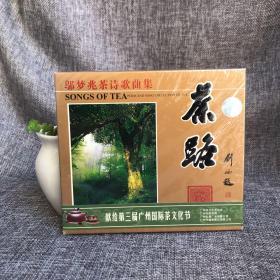 邬梦兆茶诗歌曲集 茶路 献给第三届广州国际茶文化节，茶路，茶意，茶碟，茶吟，茶谊，茶情，茶城茶姑，茶店。茶山，茶风，茶人