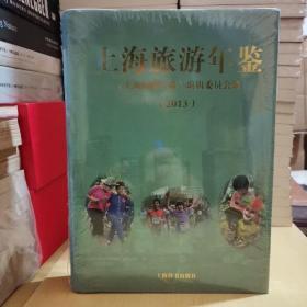 上海旅游年鉴. 2013（全新未拆封，无瑕疵。）