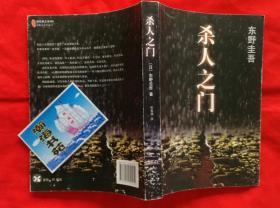 杀人之门（日本著名作家东野圭吾推理小说， 2011年一版一印）C——4中左
