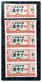 江苏省布票1979壹市寸，5枚