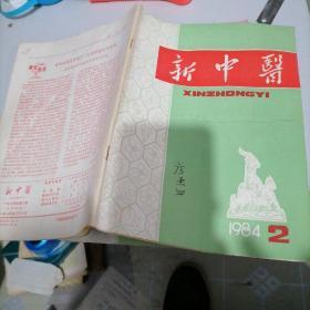 新中医杂志1984一一2，4，5，9，12