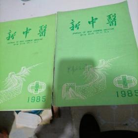 新中医杂志1985一一2，4