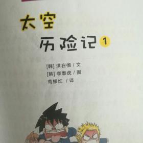 我的第一本科学漫画书 18 太空历险记 1