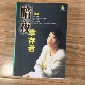 爱情·性·婚姻系列：暗夜幸存者