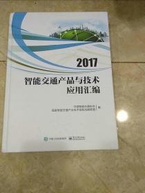 2017智能交通产品与技术应用汇编