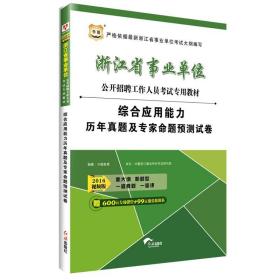 华图2020浙江省事业单位公开招聘工作人员考试专用教材：综合应用能力历年真题及专家命题预测试卷