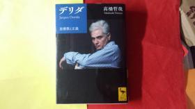 日文    デリダ法国解构哲学家雅克德里达 Jacques Derrida 日本高桥哲著 日语讲谈社学术文库出版  10品全新 独一无二 2015带索引.论文5篇年谱，主要著作30篇概要，参考文献40篇索引中国讲演，关键词解说，反哲学文字哲学，语言散种学说，语句文脉语境，脱结构生平生涯传记差延概念，法理哲学家结构主义哲学研究体系变革关系研究，隐喻遗抗理论含义语境同一论排除引用回答决定论京都学派