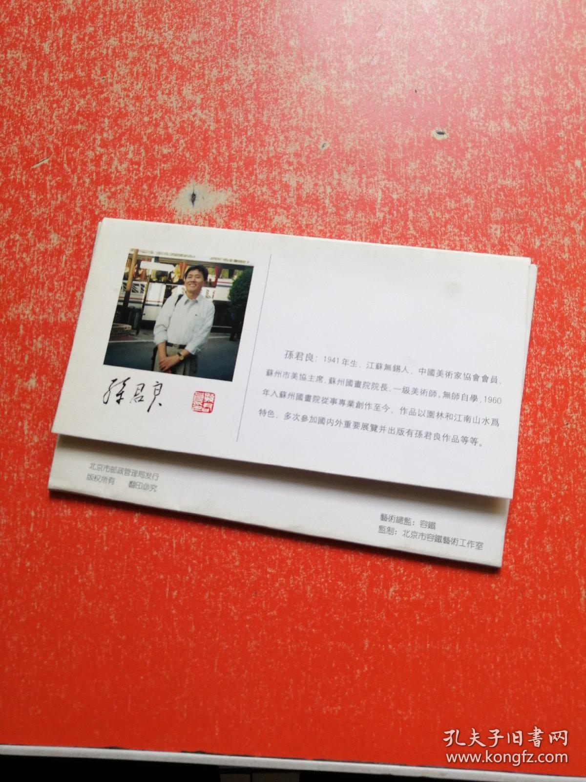 中国当代书画名家精品系列： 孙君良专辑（中国邮政明信片8张）