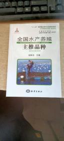 全国水产养殖主推品种