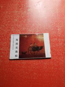 中国当代书画名家精品系列 ： 马西光专辑（中国邮政明信片6张）