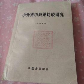 加盖“内蒙古银元学校藏书章”中国金融学会1982.6编印论文集《中外货币政策比较研究》