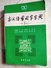 古汉语常用字字典（第5版）