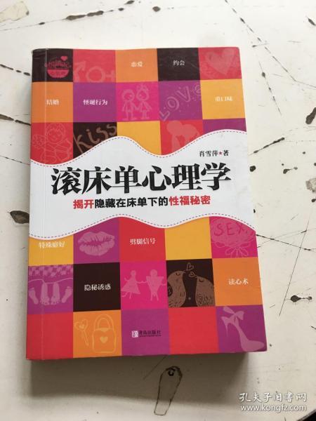 滚床单心理学：揭开隐藏在床单下的性福秘密