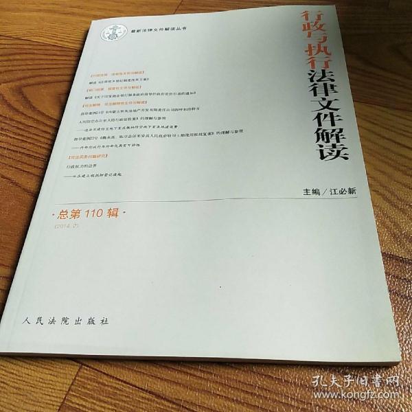 最新法律文件解读丛书：行政与执行法律文件解读（2014.2总第110辑）