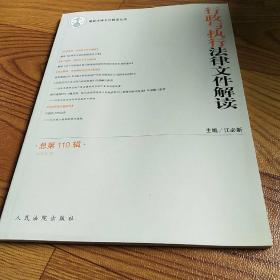 最新法律文件解读丛书：行政与执行法律文件解读（2014.2总第110辑）