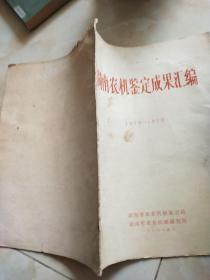 湖南农机鉴定成果汇编1978-1979