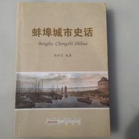 蚌埠城市史话