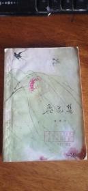 曹靖华文集： 《飞花集》（1978年一版一印，彩色插图本）