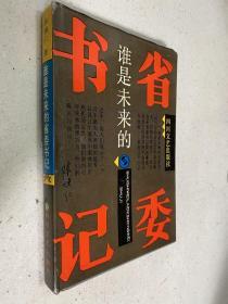 谁是未来的省 委 书 记（作者陈 焕 仁签名本）精装本.