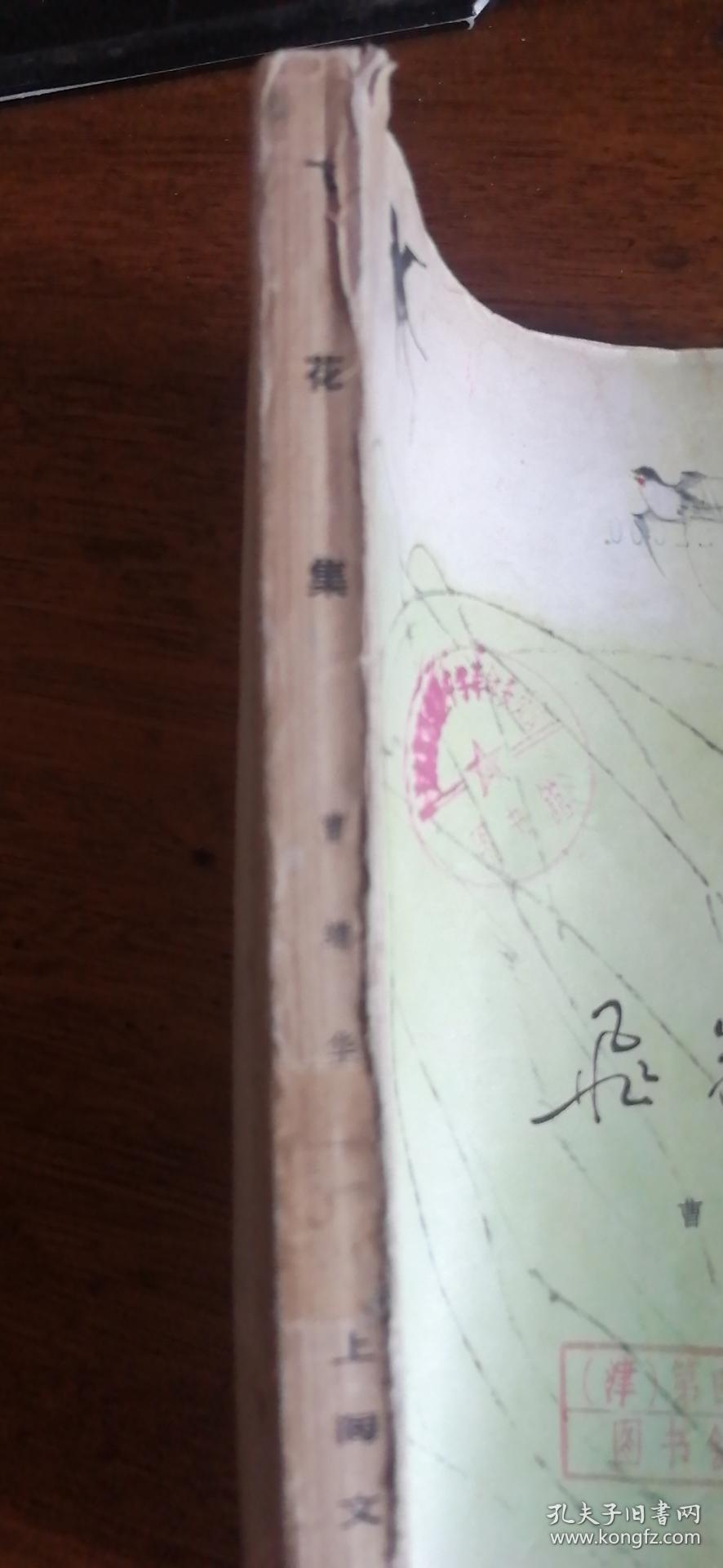 曹靖华文集： 《飞花集》（1978年一版一印，彩色插图本）