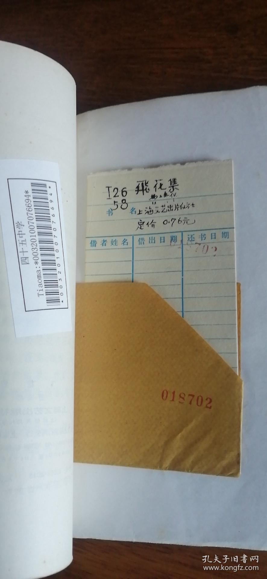 曹靖华文集： 《飞花集》（1978年一版一印，彩色插图本）