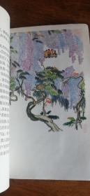 曹靖华文集： 《飞花集》（1978年一版一印，彩色插图本）