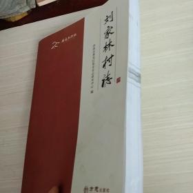 刘家林村志