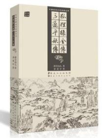 狐狸缘全传 三遂平妖传  正版图书 中国古典文学名著丛书