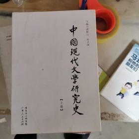 中国现代文学研究史上