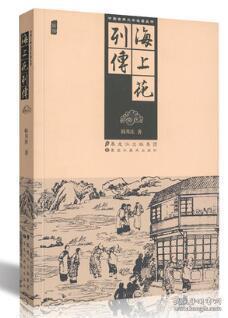 中国古典文学名著丛书：海上花列传   正版长篇小说清末中国上海十里洋场中的妓院生活 张爱玲曾将其翻译为国语命名为 海上花落