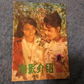 《电影介绍 》1982年第10期