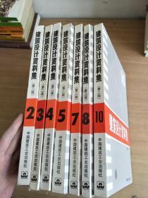 建筑设计资料集（第二版）（2.3.4.5.7.8.10）七册合售【实物图片，品相自鉴】