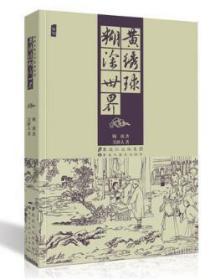 中国古典文学名著丛书：黄绣球 糊涂世界   正版 插图版书籍