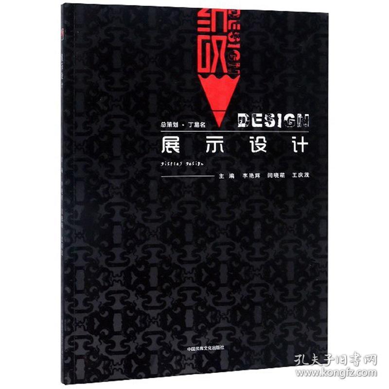 二手正版展示设计 李艳辉 中国民族文化出版社