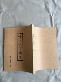 呼江吸海樓詩  簽名本