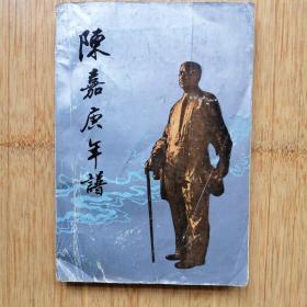 陈嘉庚年谱