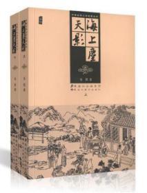 海上尘天影（上、下） 清·梁溪司香旧尉 又名《断肠碑》