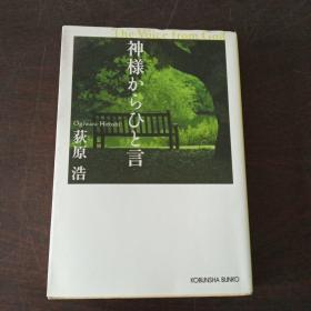 神様からひと言 (光文社文库，日文原版）