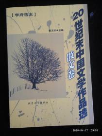 20世纪末中国文学作品选：小说卷（上）（学府选本）