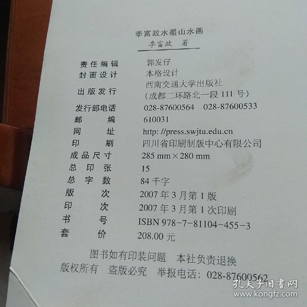 季富政水墨山水画——签名