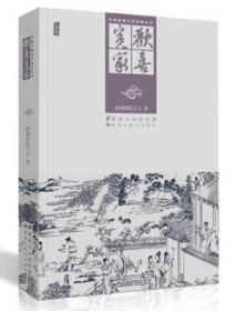 中国古典文学名著丛书：欢喜冤家  正版小说