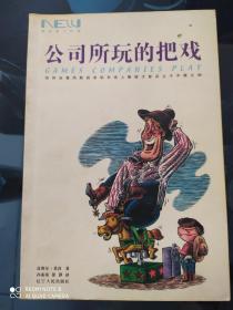 公司所玩的把戏:如何在高风险的求职市场上展现才智并立于不败之地