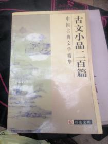 古文小品三百篇